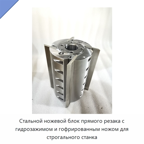 Стальной ножевой блок прямого резака с гидрозажимом и гофрированным ножом для строгального станка