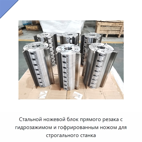Стальной ножевой блок прямого резака с гидрозажимом и гофрированным ножом для строгального станка