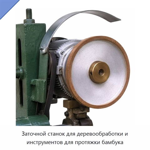 Заточной станок для деревообработки и инструментов для протяжки бамбука