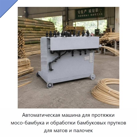 Автоматическая машина для протяжки мосо-бамбука и обработки бамбуковых прутков для матов и палочек