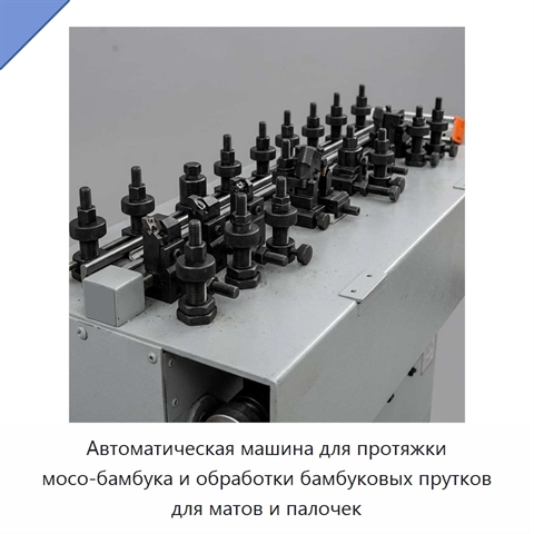Автоматическая машина для протяжки мосо-бамбука и обработки бамбуковых прутков для матов и палочек