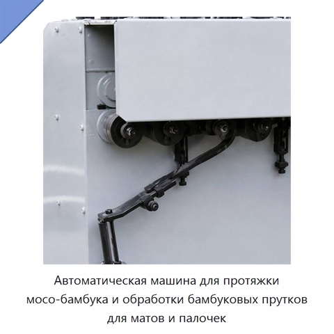 Автоматическая машина для протяжки мосо-бамбука и обработки бамбуковых прутков для матов и палочек