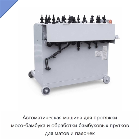 Автоматическая машина для протяжки мосо-бамбука и обработки бамбуковых прутков для матов и палочек