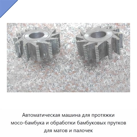 Автоматическая машина для протяжки мосо-бамбука и обработки бамбуковых прутков для матов и палочек