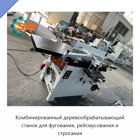 Комбинированный деревообрабатывающий станок для фугования, рейсмусования и строгания