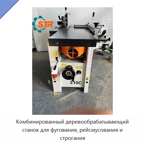 Комбинированный деревообрабатывающий станок для фугования, рейсмусования и строгания