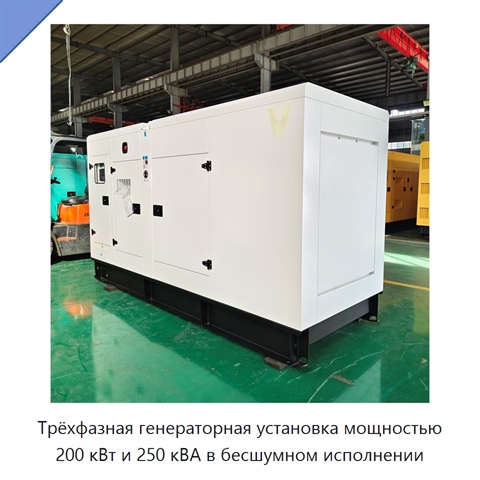 Трёхфазная генераторная установка мощностью 200 кВт и 250 кВА в бесшумном исполнении