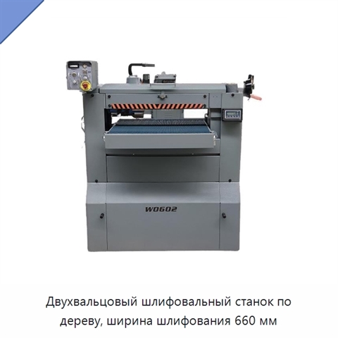 Двухвальцовый шлифовальный станок по дереву, ширина шлифования 660 мм