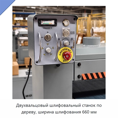 Двухвальцовый шлифовальный станок по дереву, ширина шлифования 660 мм