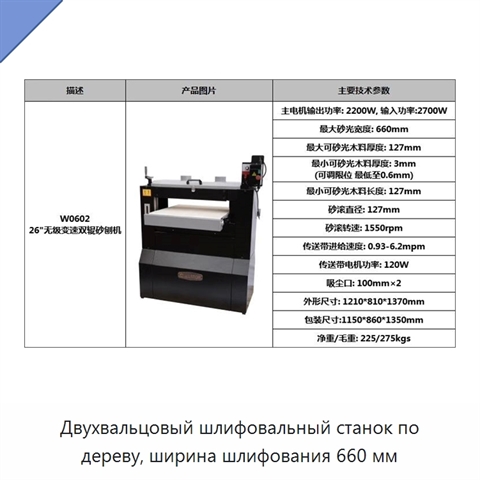 Двухвальцовый шлифовальный станок по дереву, ширина шлифования 660 мм