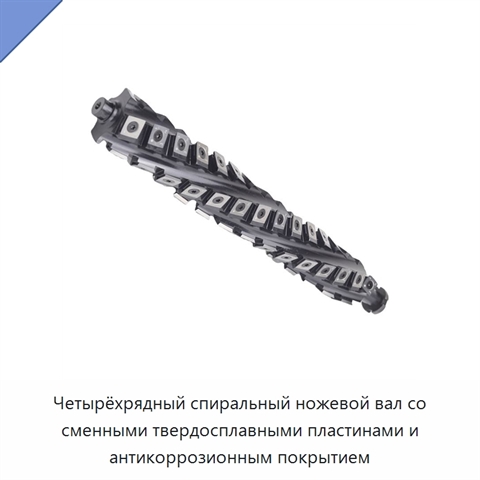 Четырёхрядный спиральный ножевой вал со сменными твердосплавными пластинами и антикоррозионным покрытием