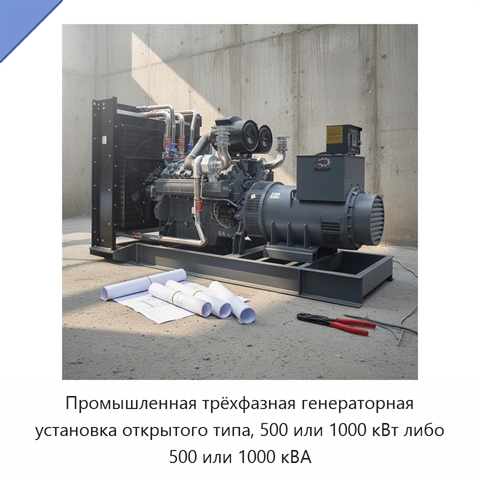 Промышленная трёхфазная генераторная установка открытого типа, 500 или 1000 кВт либо 500 или 1000 кВА