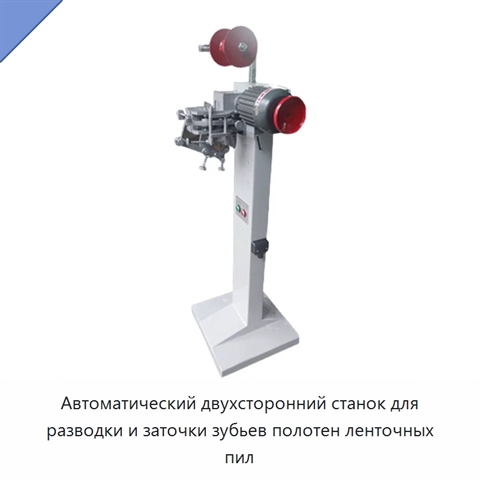 Автоматический двухсторонний станок для разводки и заточки зубьев полотен ленточных пил