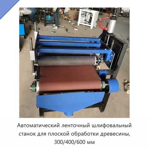 Автоматический ленточный шлифовальный станок для плоской обработки древесины, 300/400/600 мм