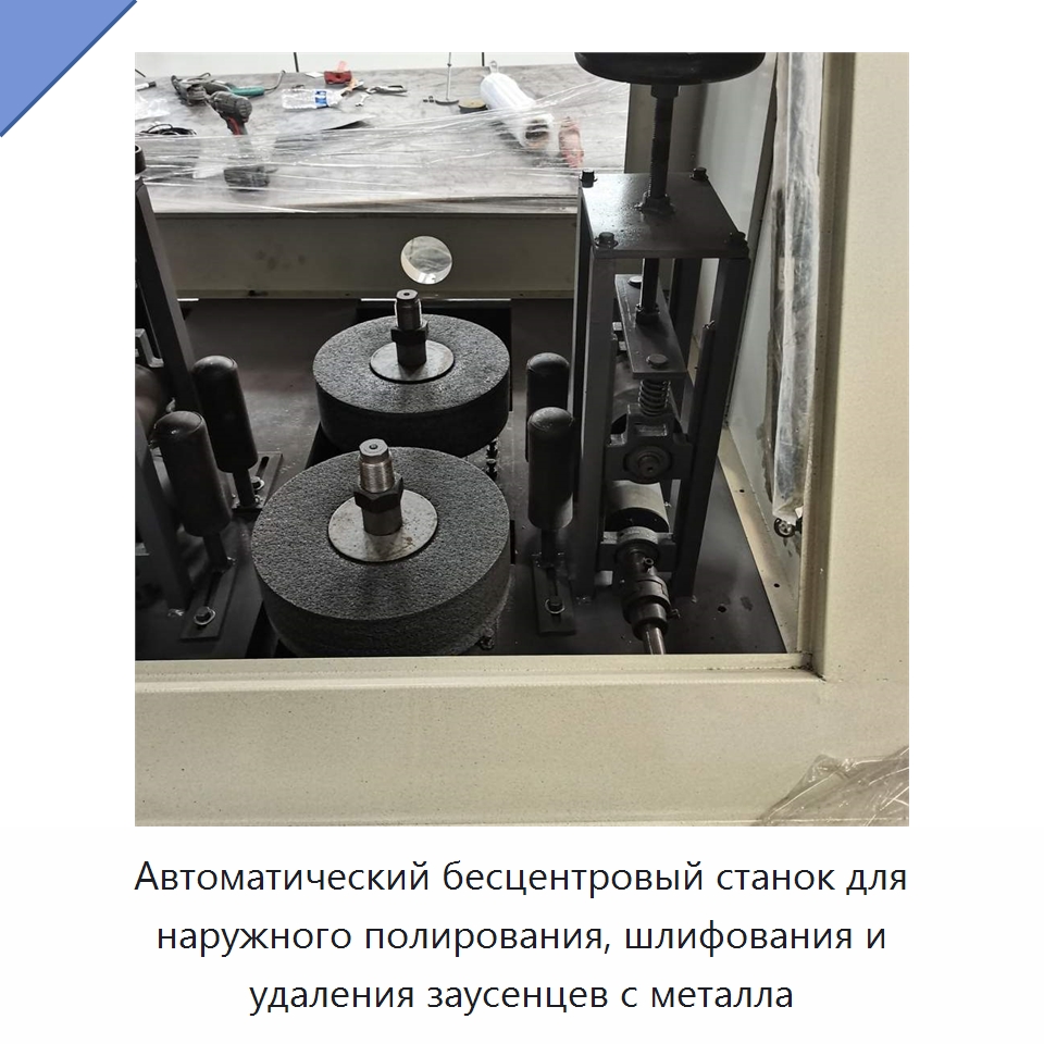 Автоматический бесцентровый станок для наружного полирования, шлифования и удаления заусенцев с металла — Полировальные станки по металлу