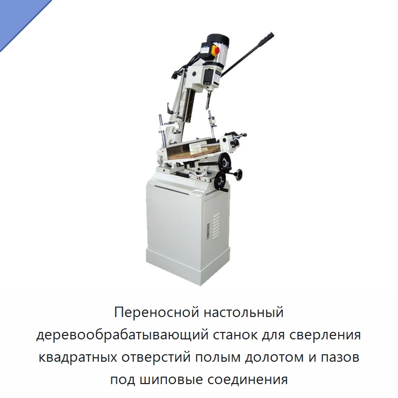 Переносной настольный деревообрабатывающий станок для сверления квадратных отверстий полым долотом и пазов под шиповые соединения — Сверлильные станки по дереву