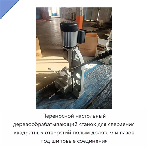 Переносной настольный деревообрабатывающий станок для сверления квадратных отверстий полым долотом и пазов под шиповые соединения
