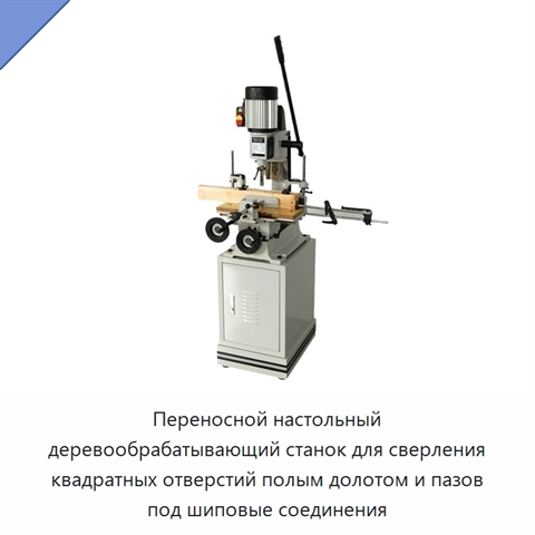 Переносной настольный деревообрабатывающий станок для сверления квадратных отверстий полым долотом и пазов под шиповые соединения