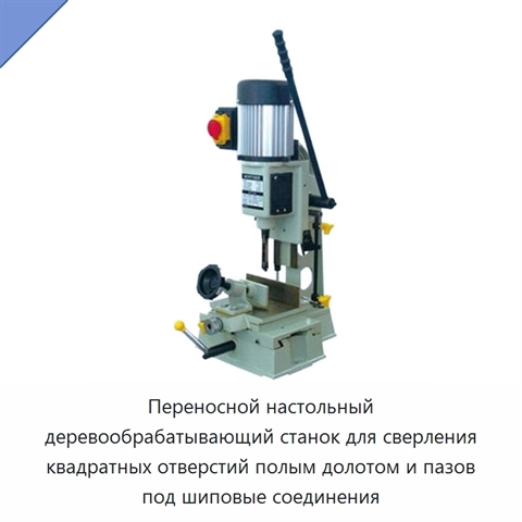 Переносной настольный деревообрабатывающий станок для сверления квадратных отверстий полым долотом и пазов под шиповые соединения