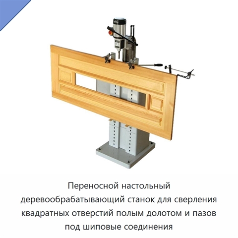 Переносной настольный деревообрабатывающий станок для сверления квадратных отверстий полым долотом и пазов под шиповые соединения