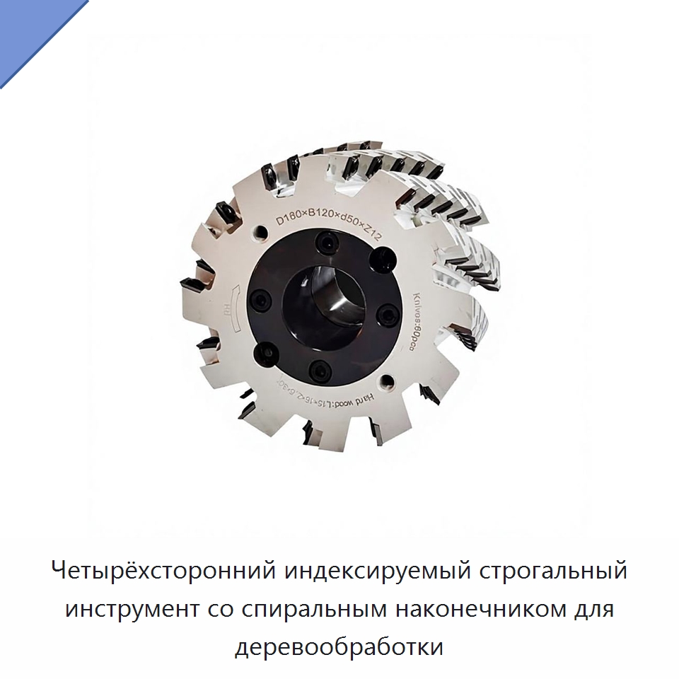 Четырёхсторонний индексируемый строгальный инструмент со спиральным наконечником для деревообработки — Фрезы