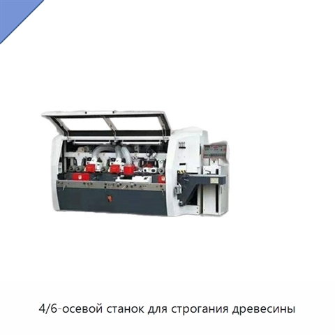 4/6-осевой станок для строгания древесины