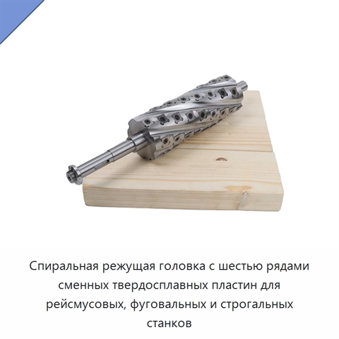 Спиральная режущая головка с шестью рядами сменных твердосплавных пластин для рейсмусовых, фуговальных и строгальных станков