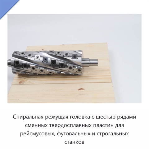 Спиральная режущая головка с шестью рядами сменных твердосплавных пластин для рейсмусовых, фуговальных и строгальных станков