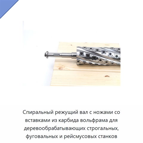 Спиральный режущий вал с ножами со вставками из карбида вольфрама для деревообрабатывающих строгальных, фуговальных и рейсмусовых станков
