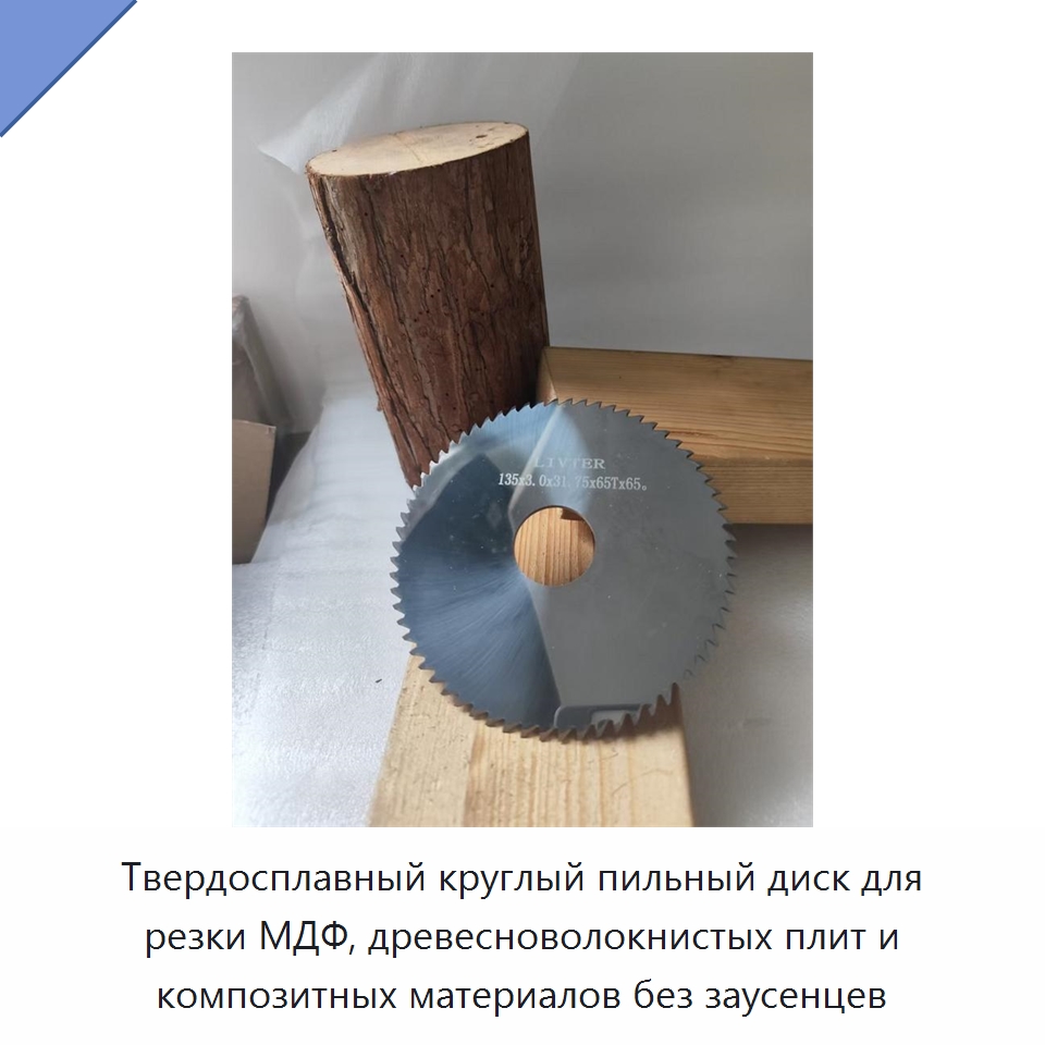Твердосплавный круглый пильный диск для резки МДФ, древесноволокнистых плит и композитных материалов без заусенцев — Пильные диски