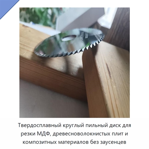 Твердосплавный круглый пильный диск для резки МДФ, древесноволокнистых плит и композитных материалов без заусенцев