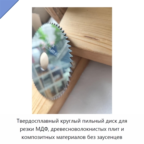 Твердосплавный круглый пильный диск для резки МДФ, древесноволокнистых плит и композитных материалов без заусенцев