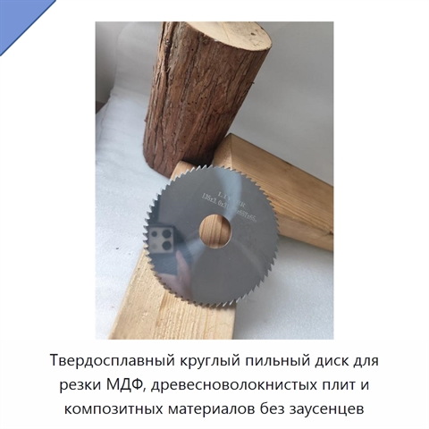 Твердосплавный круглый пильный диск для резки МДФ, древесноволокнистых плит и композитных материалов без заусенцев
