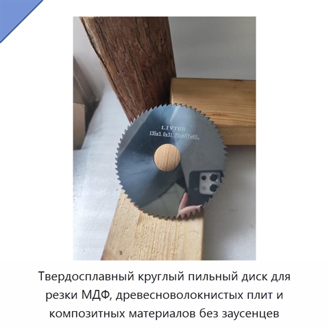 Твердосплавный круглый пильный диск для резки МДФ, древесноволокнистых плит и композитных материалов без заусенцев