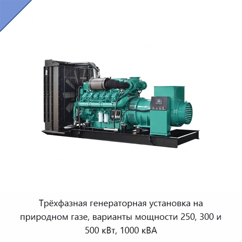 Трёхфазная генераторная установка на природном газе, варианты мощности 250, 300 и 500 кВт, 1000 кВА