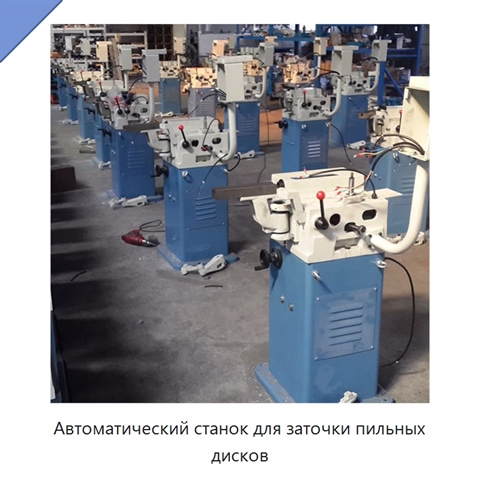 Автоматический станок для заточки пильных дисков