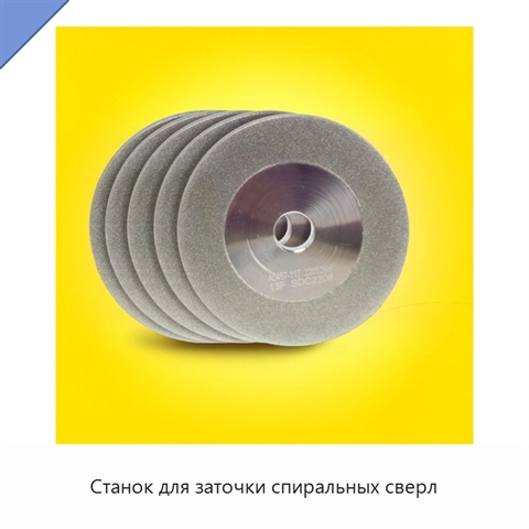 Станок для заточки спиральных сверл