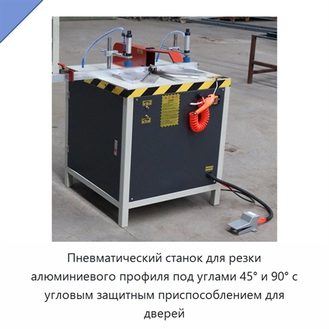 Пневматический станок для резки алюминиевого профиля под углами 45° и 90° с угловым защитным приспособлением для дверей