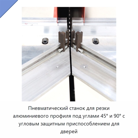 Пневматический станок для резки алюминиевого профиля под углами 45° и 90° с угловым защитным приспособлением для дверей
