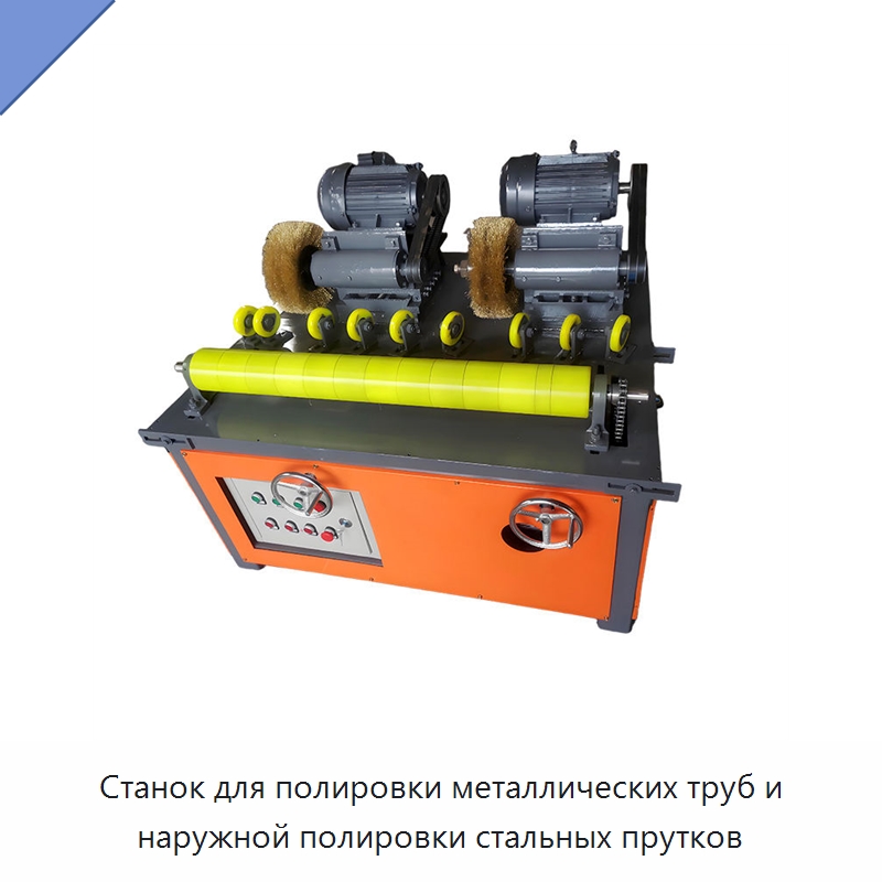 Станок для полировки металлических труб и наружной полировки стальных прутков — Полировальные станки по металлу