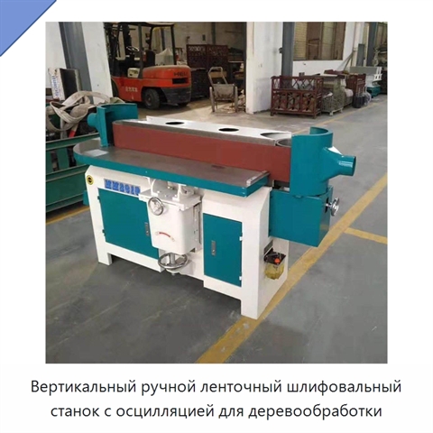 Вертикальный ручной ленточный шлифовальный станок с осцилляцией для деревообработки