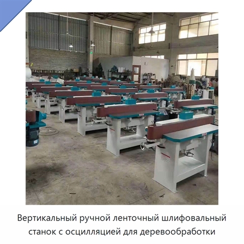 Вертикальный ручной ленточный шлифовальный станок с осцилляцией для деревообработки