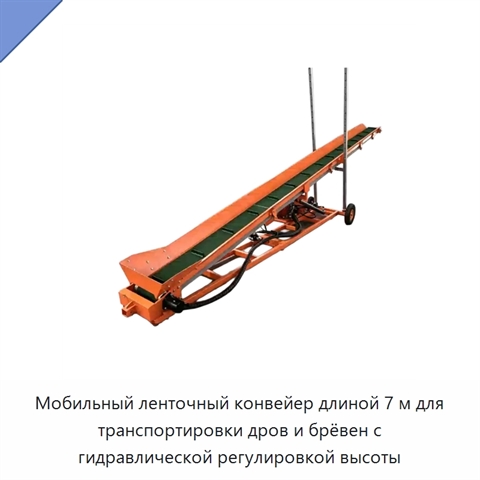 Мобильный ленточный конвейер длиной 7 м для транспортировки дров и брёвен с гидравлической регулировкой высоты
