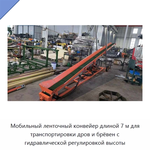 Мобильный ленточный конвейер длиной 7 м для транспортировки дров и брёвен с гидравлической регулировкой высоты