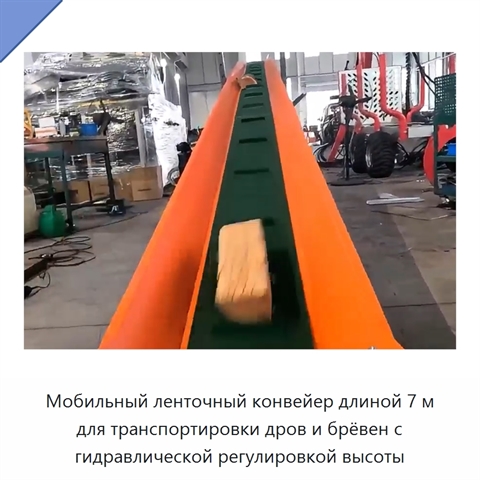 Мобильный ленточный конвейер длиной 7 м для транспортировки дров и брёвен с гидравлической регулировкой высоты