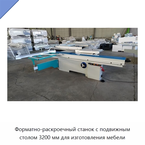 Форматно-раскроечный станок с подвижным столом 3200 мм для изготовления мебели