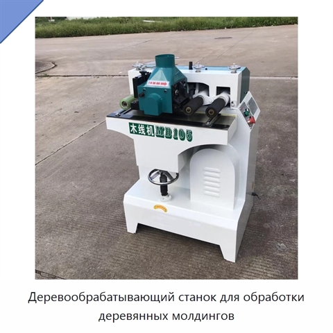Деревообрабатывающий станок для обработки деревянных молдингов