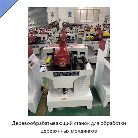 Деревообрабатывающий станок для обработки деревянных молдингов