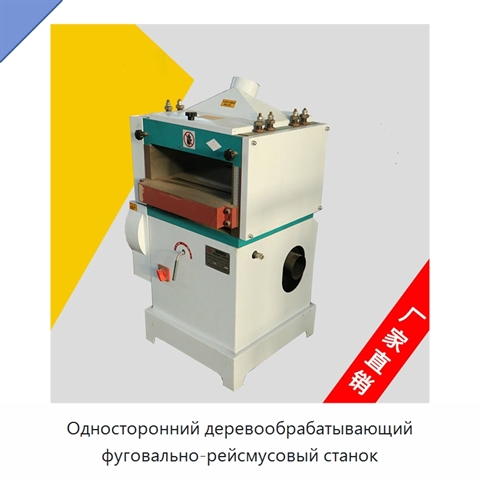 Односторонний деревообрабатывающий фуговально-рейсмусовый станок