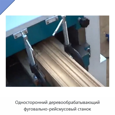 Односторонний деревообрабатывающий фуговально-рейсмусовый станок